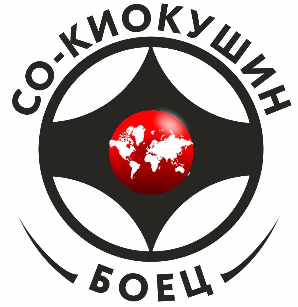 Школа карате киокушинкай Боец