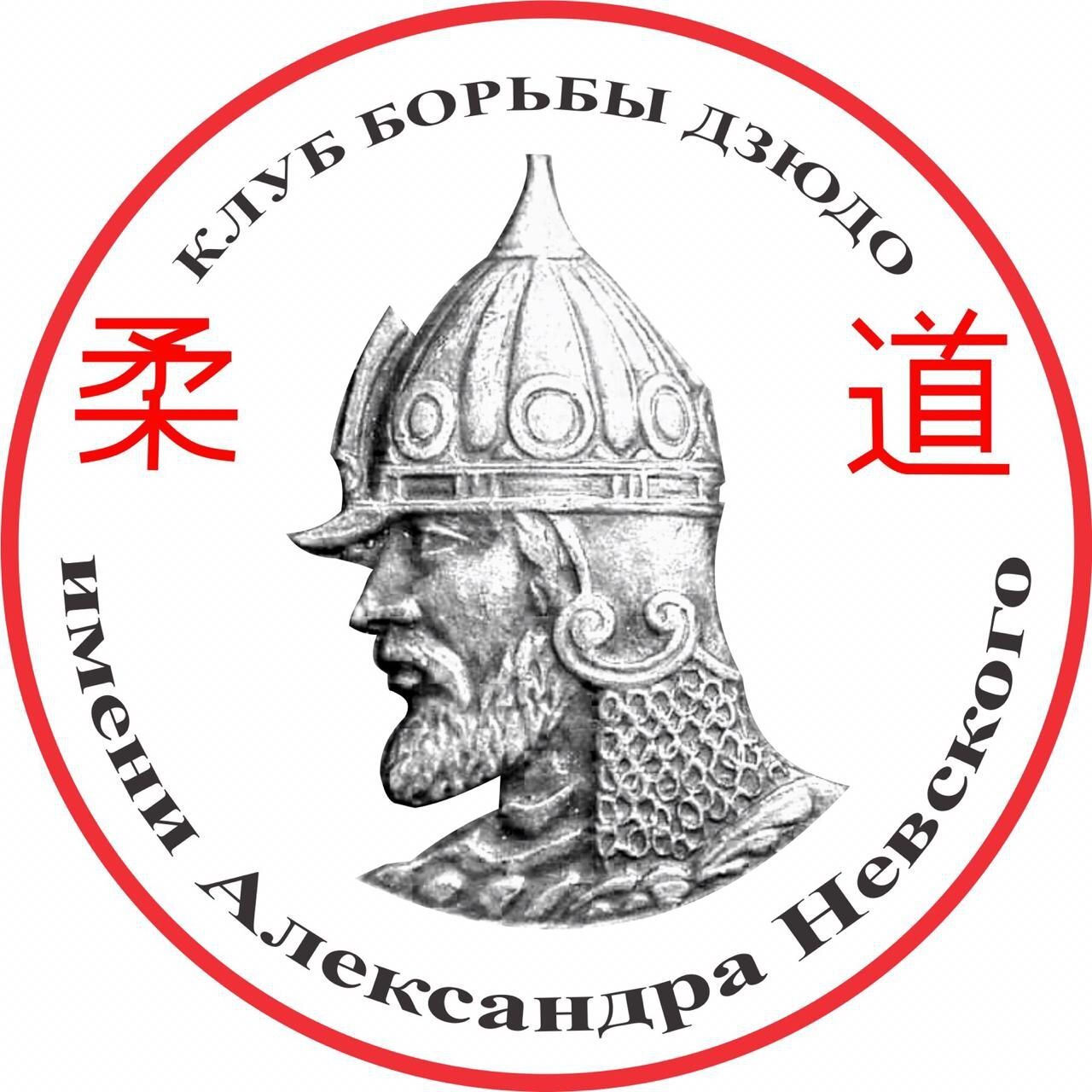 Клуб дзюдо им. Александра Невского