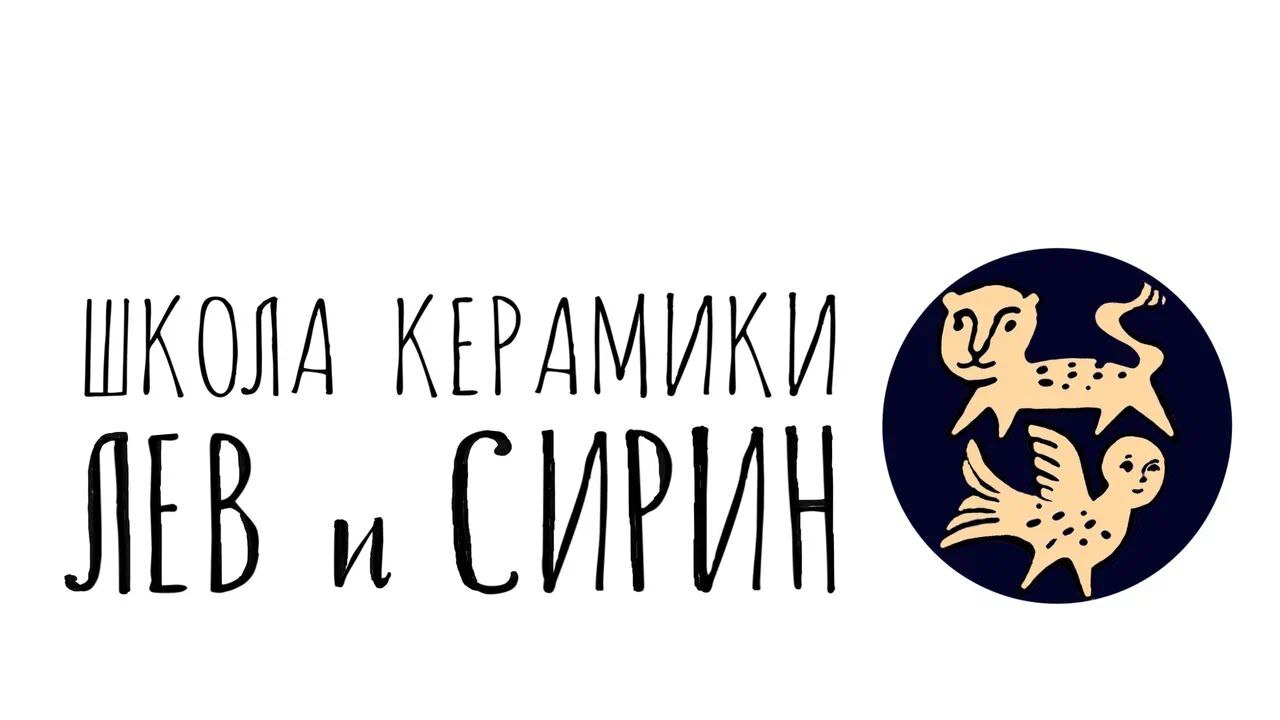 Школа керамики Лев и Сирин