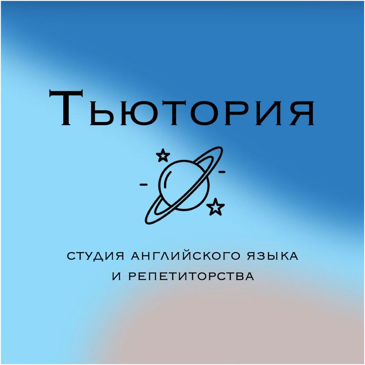 Студия английского языка и репетиторства