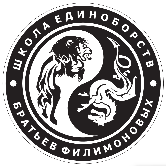 Школа единоборства братьев Филимоновых