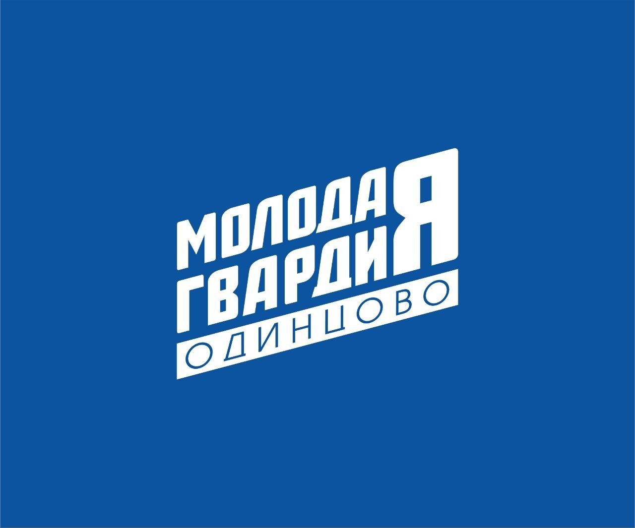Молодая Гвардия Одинцово